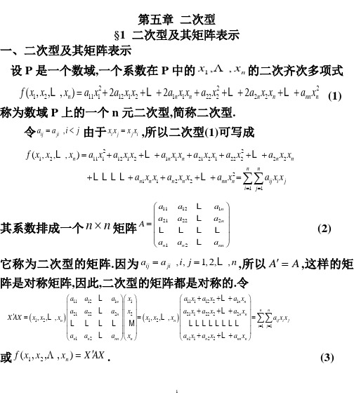 大学高等代数二次型试题