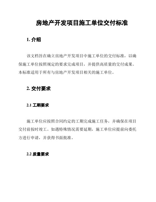 房地产开发项目施工单位交付标准