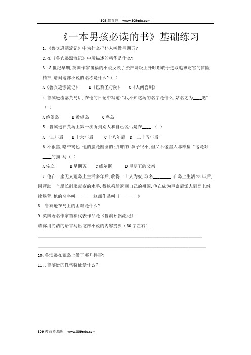 【309教育网优选】小学语文苏教版六年级上册《一本男孩必读的书》基础练习