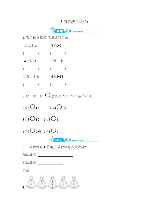 青岛版二年级上册数学一课一练-第二单元5的乘法口诀(2)(含答案)