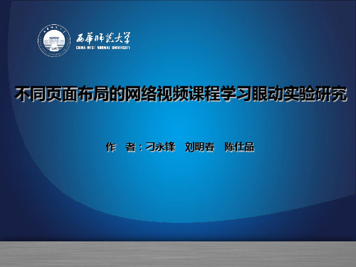 刁永锋：不同页面布局的网络视频课程学习眼动实验