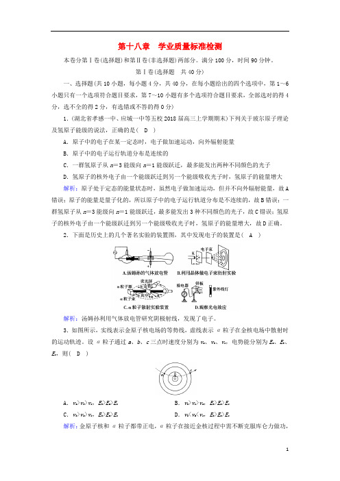 2019高中物理 第十八章 原子结构学业质量标准检测 新人教版选修3-5