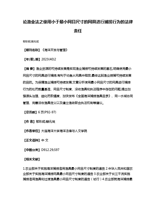 论渔业法之使用小于最小网目尺寸的网具进行捕捞行为的法律责任