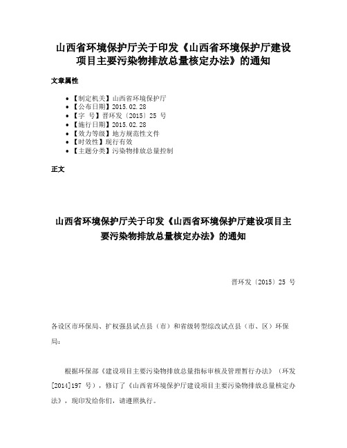 山西省环境保护厅关于印发《山西省环境保护厅建设项目主要污染物排放总量核定办法》的通知