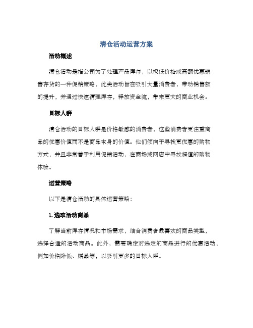 清仓活动运营方案