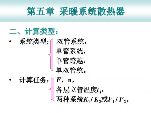 采暖系统散热器计算