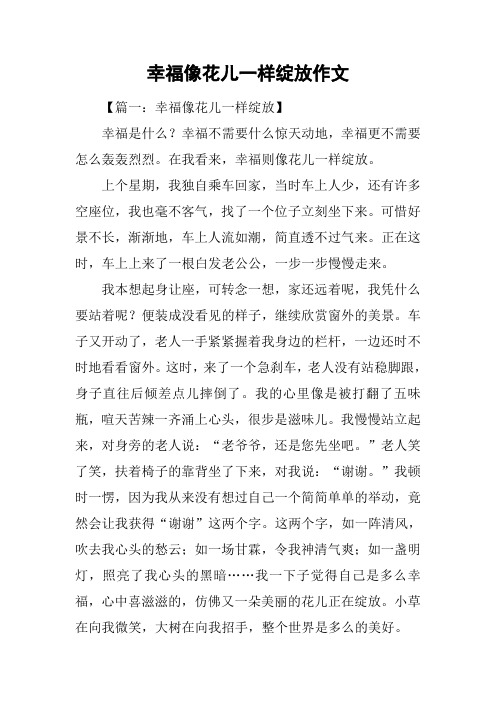 幸福像花儿一样绽放作文