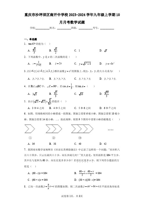 重庆市沙坪坝区南开中学校2023-2024学年九年级上学期10月月考数学试题