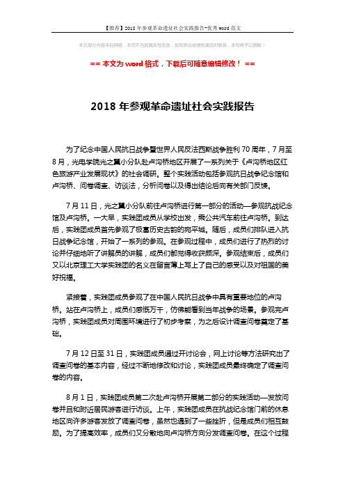 【推荐】2018年参观革命遗址社会实践报告-优秀word范文 (2页)