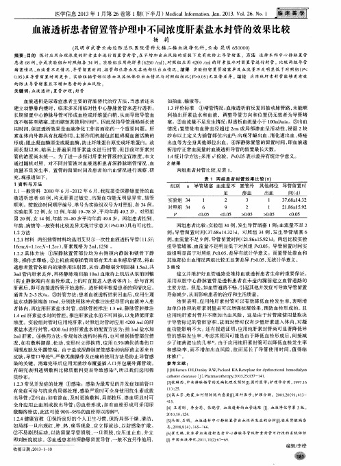 血液透析患者留置管护理中不同浓度肝素盐水封管的效果比较