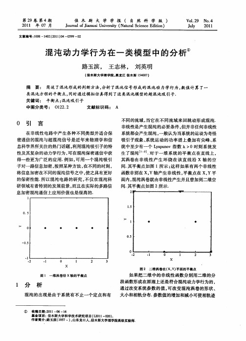 混沌动力学行为在一类模型中的分析