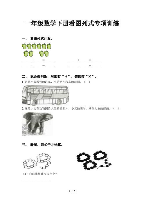 一年级数学下册看图列式专项训练