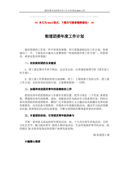 【推荐】街道团委年度工作计划-精选word文档 (1页)