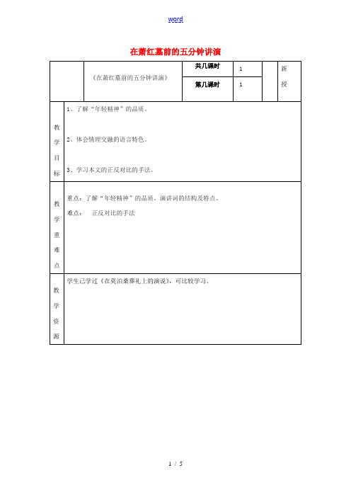 八年级语文下册 第六单元 29《在萧红墓前的五分钟讲演》教案 (新版)苏教版-(新版)苏教版初中八年