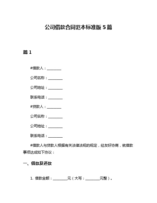 公司借款合同范本标准版5篇