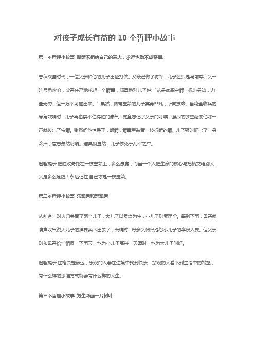 对孩子成长有益的10个哲理小故事