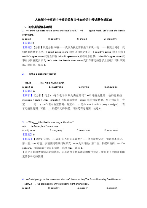 人教版中考英语中考英语总复习情态动词中考试题分类汇编