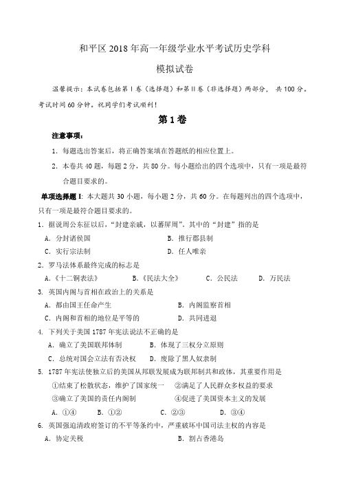 2018年6月天津市和平区学业水平测试模拟历史试卷
