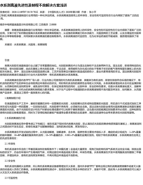 水系剥离液先进性及制程不良解决方案浅谈