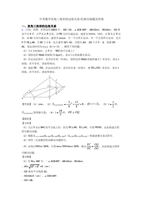 中考数学直角三角形的边角关系-经典压轴题及答案