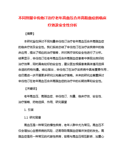 不同剂量辛伐他汀治疗老年高血压合并高脂血症的临床疗效及安全性分析