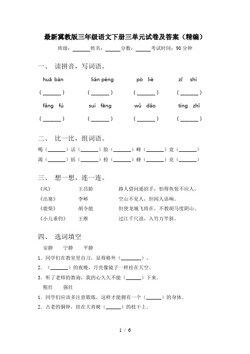 最新冀教版三年级语文下册三单元试卷及答案(精编)