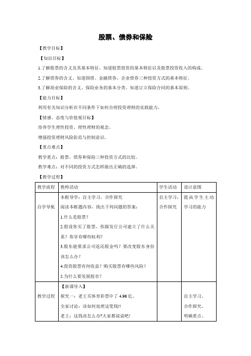 教学设计20：6.2 股票、债券和保险