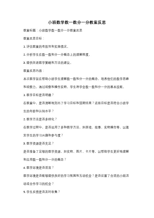 小班数学数一数分一分教案反思