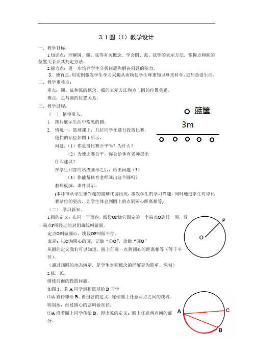 鲁教版九上3.1《圆》word教案