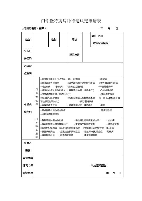 城南卫生院门诊慢特病病种待遇认定申请表模板