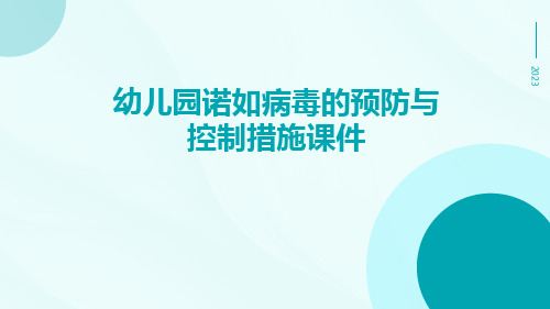 幼儿园诺如病毒的预防与控制措施课件