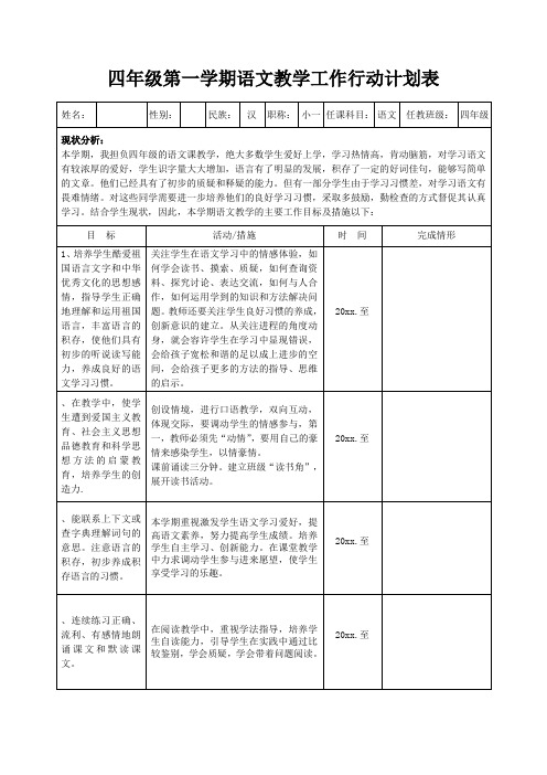 四年级第一学期语文教学工作行动计划表