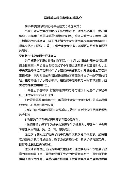 学科教学技能培训心得体会范文（精选6篇）