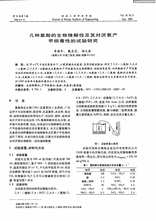 几种氯酚的生物降解性及其对厌氧产甲烷毒性的试验研究