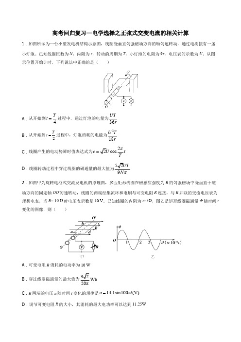 2020年高考回归复习—电学选择之正弦式交变电流的相关计算 包含答案