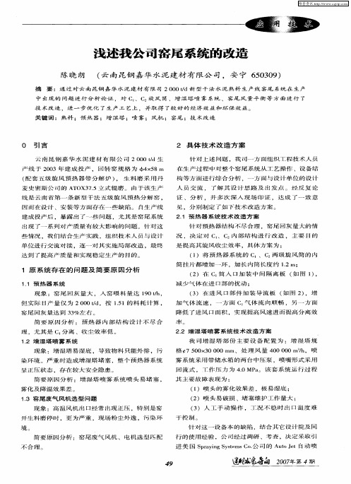 浅述我公司窑尾系统的改造