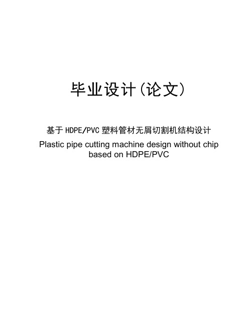 毕业设计(论文)-基于HDPE,PVC塑料管材无屑切割机结构设计