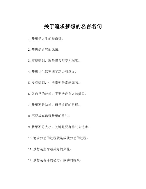 关于追求梦想的名言名句