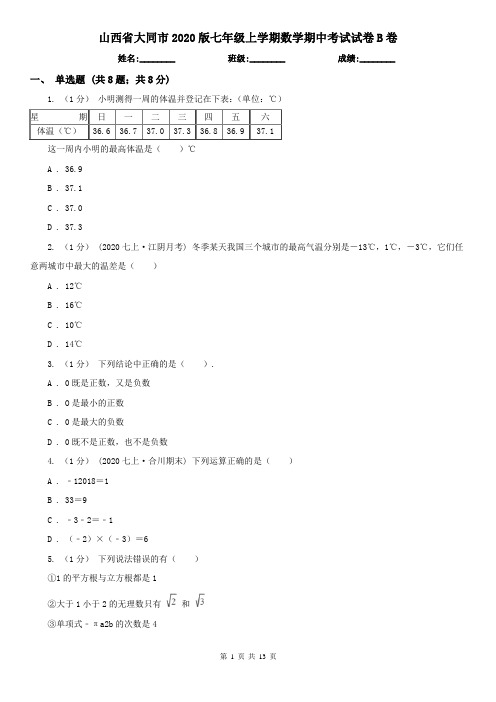 山西省大同市2020版七年级上学期数学期中考试试卷B卷