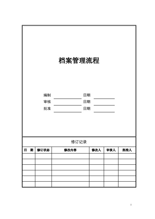 房地产开发公司档案管理流程