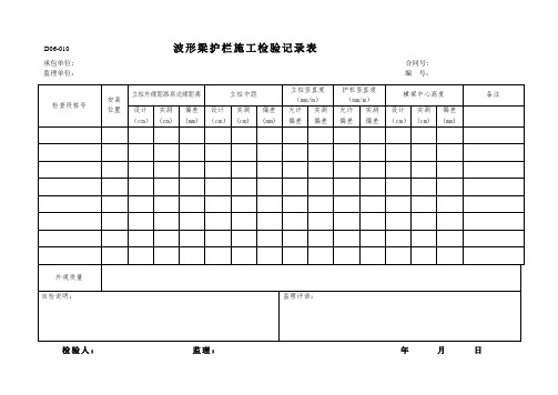 波形梁护栏施工检验记录表