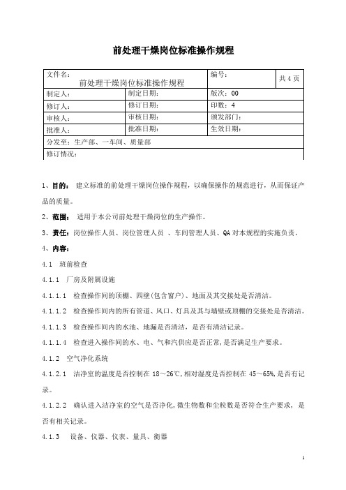 前处理真空干燥岗位标准操作规程