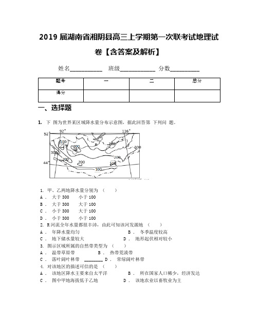 2019届湖南省湘阴县高三上学期第一次联考试地理试卷【含答案及解析】