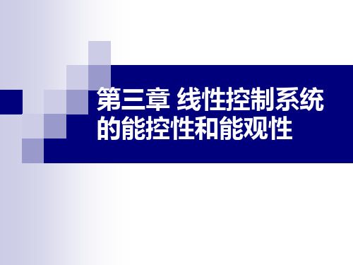 第三章 线性控制系统的能控性和能观性