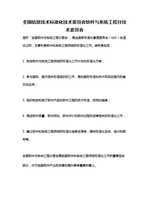 全国信息技术标准化技术委员会软件与系统工程分技术委员会