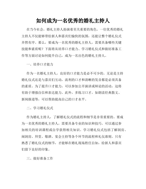 如何成为一名优秀的婚礼主持人