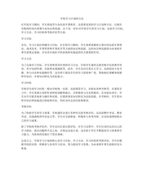 军校学习计划的方法