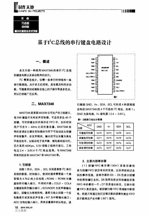 基于I2C总线的串行键盘电路设计