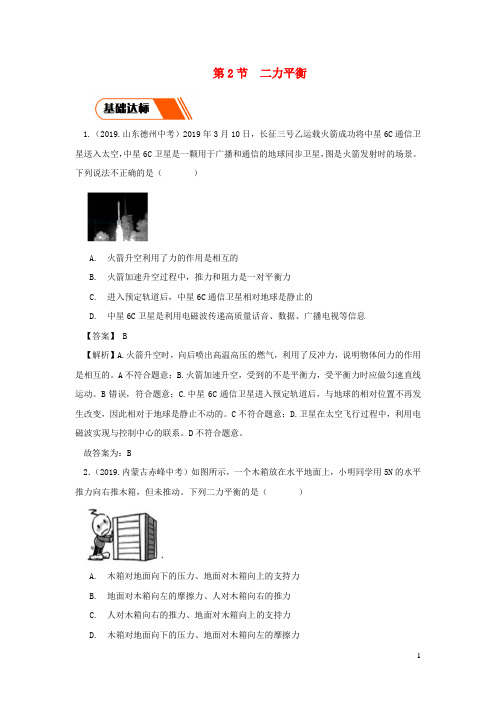 2019_2020学年八年级物理下册8.2二力平衡同步练习(含解析)(新版)新人教版