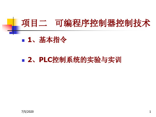 第2章可编程序控制器控制技术